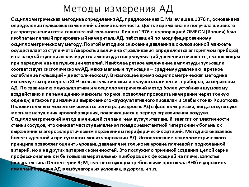 Методы измерения АД  Осциллометрическая методика определения АД, предложенная E. Marey еще в 1876